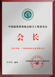 h-Chairman_unit_of_China_building___decoration_association